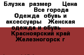 Блузка  размер L › Цена ­ 1 300 - Все города Одежда, обувь и аксессуары » Женская одежда и обувь   . Красноярский край,Железногорск г.